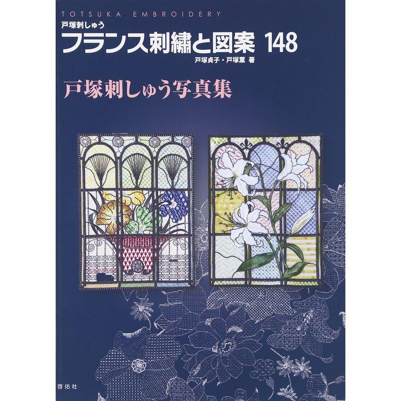 フランス刺繍と図案148 戸塚刺しゅう写真集