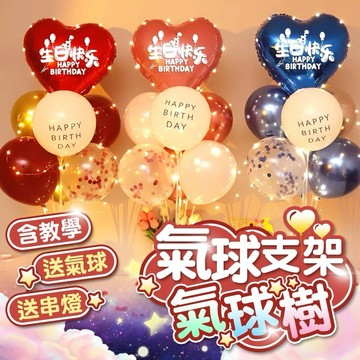 【現貨隔天到貨】氣球支架 空飄氦氣球 地飄桌飄 生日氣球 生日佈置 派對裝飾 告白氣球 求婚佈置 畢業場景 慶生拍照布置