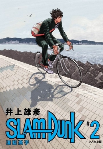 灌籃高手新裝再編版（2）[二手書_近全新]