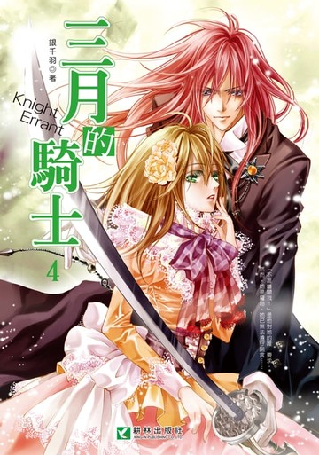 【電子書】三月的騎士 (4)