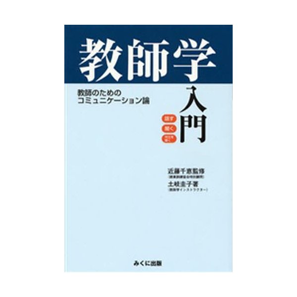 教師学入門 教師のためのコミュニケーション論