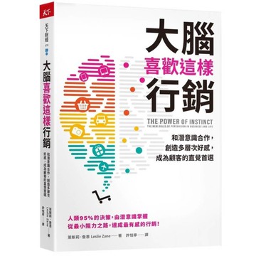 大腦喜歡這樣行銷：和潛意識合作，創造多層次好感，成為顧客的直覺首選