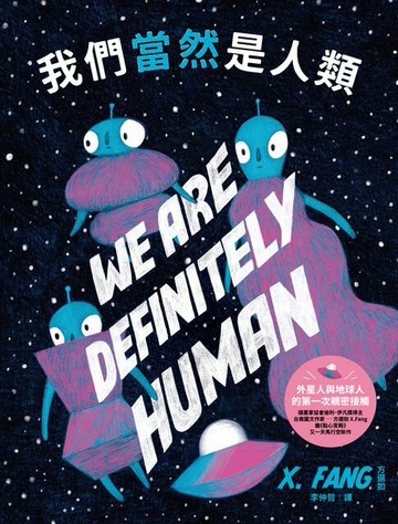【電子書】我們當然是人類（紐約繪本界最高榮譽迪利．伊凡獎得主繼《點心宮殿》又一天馬行空新作）