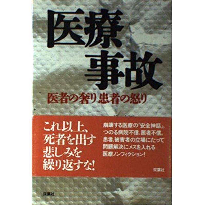 医療事故?医者の奢り患者の怒り