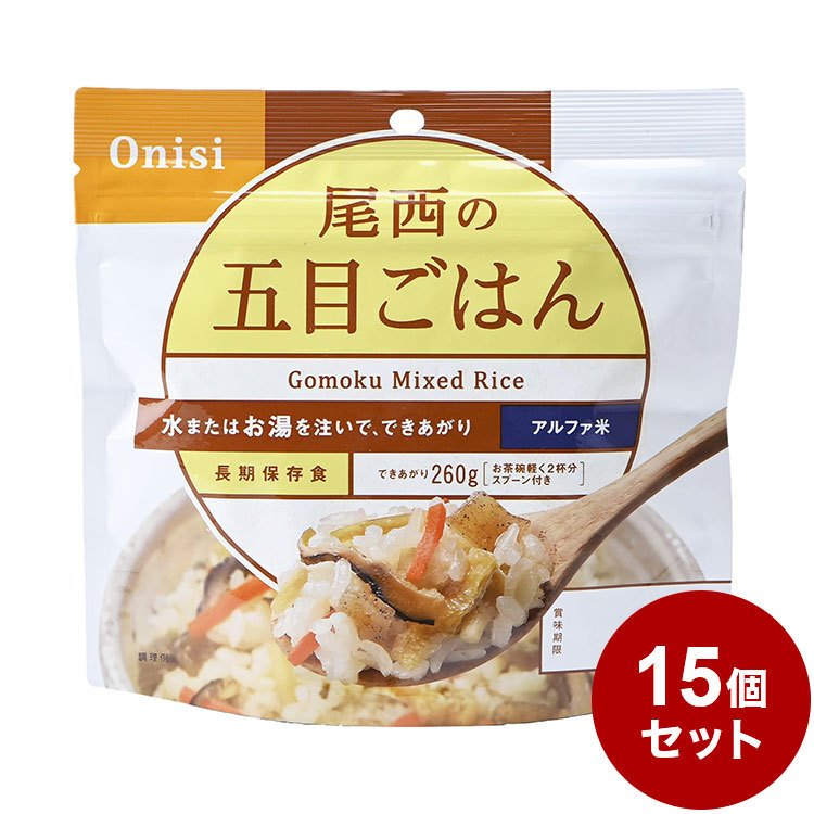 15パックセット 尾西食品 アルファ米 スタンドパック 五目ご飯 防災 防災グッズ 防災用品 備蓄品 非常食 携帯食 長期保存 保存食 まとめ買い