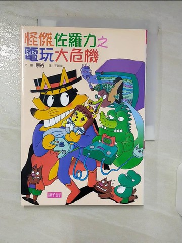 【書寶二手書T5／兒童文學_C82】怪傑佐羅力22-怪傑佐羅力之電玩大危機_原裕