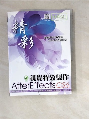 【書寶二手書T6／電腦_SI8】精彩AfterEffects CS6視覺特效製作_王國衛作