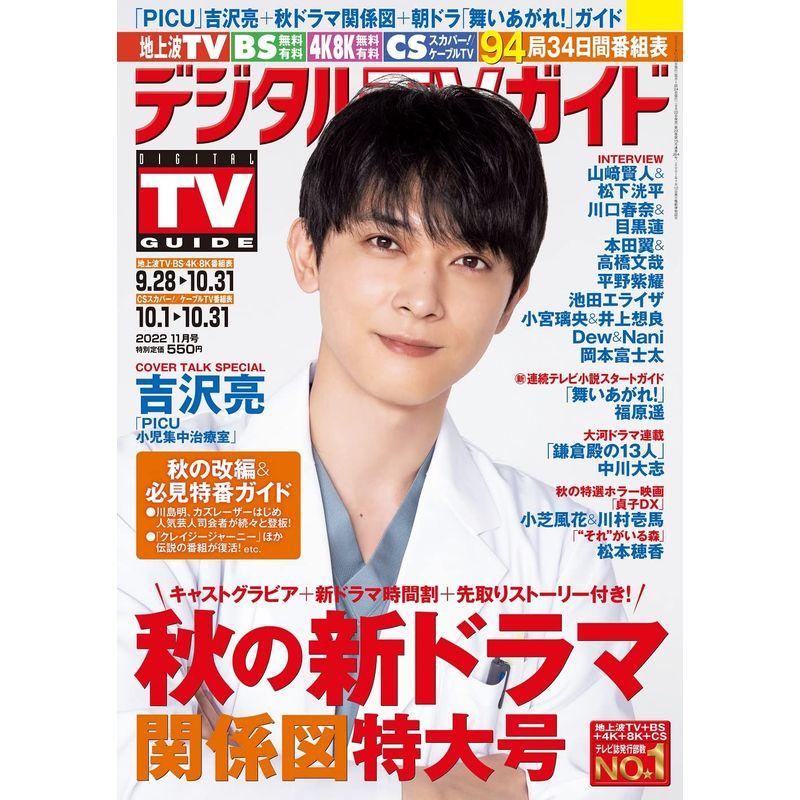 デジタルＴＶガイド全国版 2022年11月号