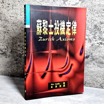 ➤〔特價出清〕➤原價180元 寰宇投資 蘇黎士投機定律 Zurich Axioms