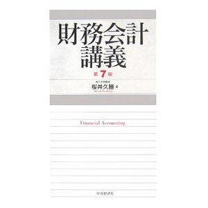 財務会計講義 ／桜井久勝