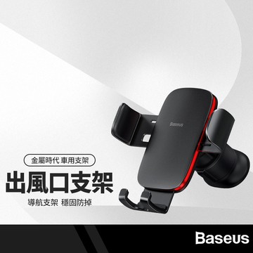 Baseus倍思 金屬時代II 出風口手機支架 側邊電鍍飾條 車用支架 導航支架 重力結構 單手取放 車載支架