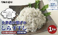 大津港水揚げのしらす干し　1kg（茨城県共通返礼品／北茨城市産）