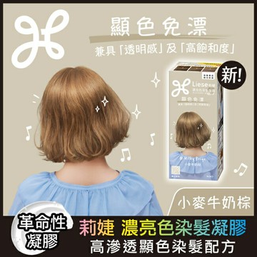 莉婕 濃亮色染髮凝膠 小麥牛奶棕
