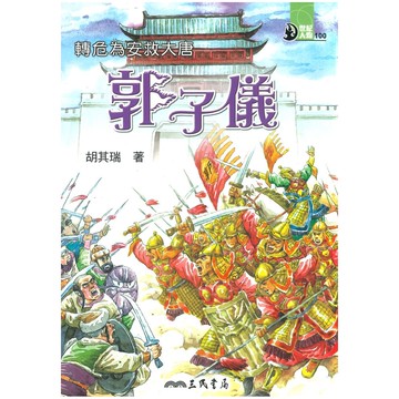 三民世紀人物96轉危為安救大唐-郭子儀