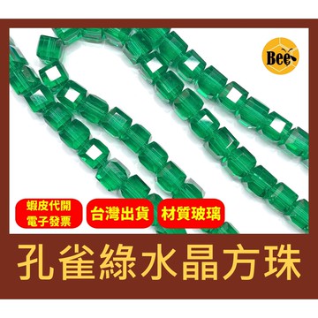 ＊蜂窩串珠材料＊超閃✨ 孔雀綠水晶方珠/玻璃水晶/方塊珠/方形珠/冰塊珠/四方珠/直孔