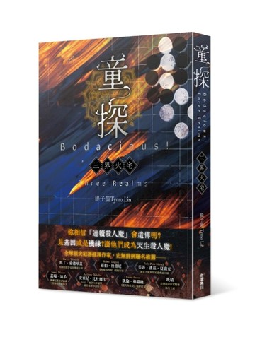 童探Bodacious！：三界火宅[二手書_良好]