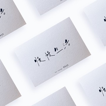 明信片系列【心】慢慢生活 350g綿紙燙黑紙品