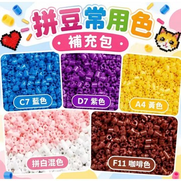 台灣現貨💗隔日達💗 拼豆常用色補充包 拼豆補充包  通用mard色 常用色補充包 2.6mm小豆 高品質融合豆