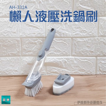 [現貨發貨]  加液清潔刷 手持洗碗刷 【AH-331A】洗碗刷 鍋刷 清潔刷 刷子 洗碗海綿 海綿刷【品勝】