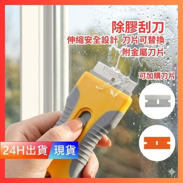 【除膠刮刀】 附不鏽鋼刀片 安全刮刀 多功能伸縮刮刀 可換刀片 金屬/塑膠刀片 去污除漆 H10287