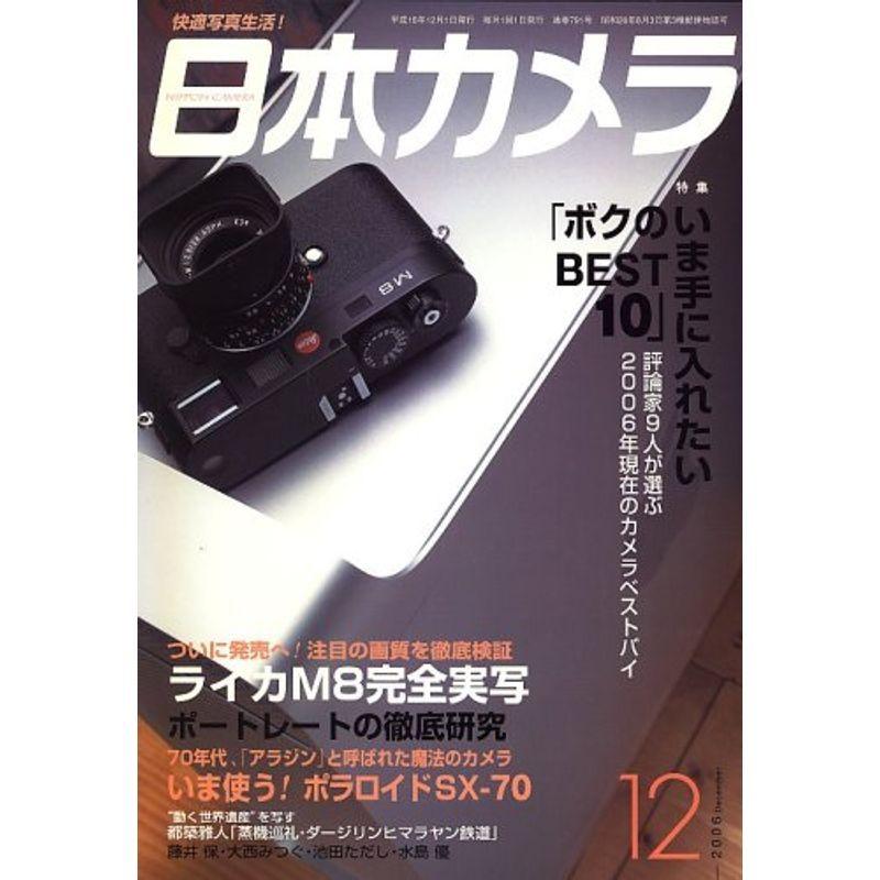 日本カメラ 2006年 12月号 雑誌