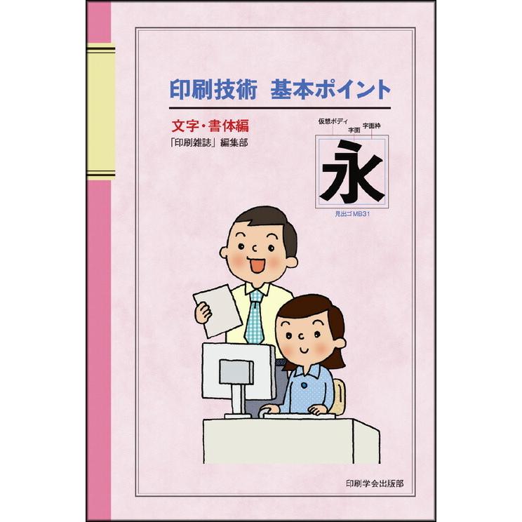 印刷技術 基本ポイント 文字・書体編 印刷学会出版部 追跡可能メール便可