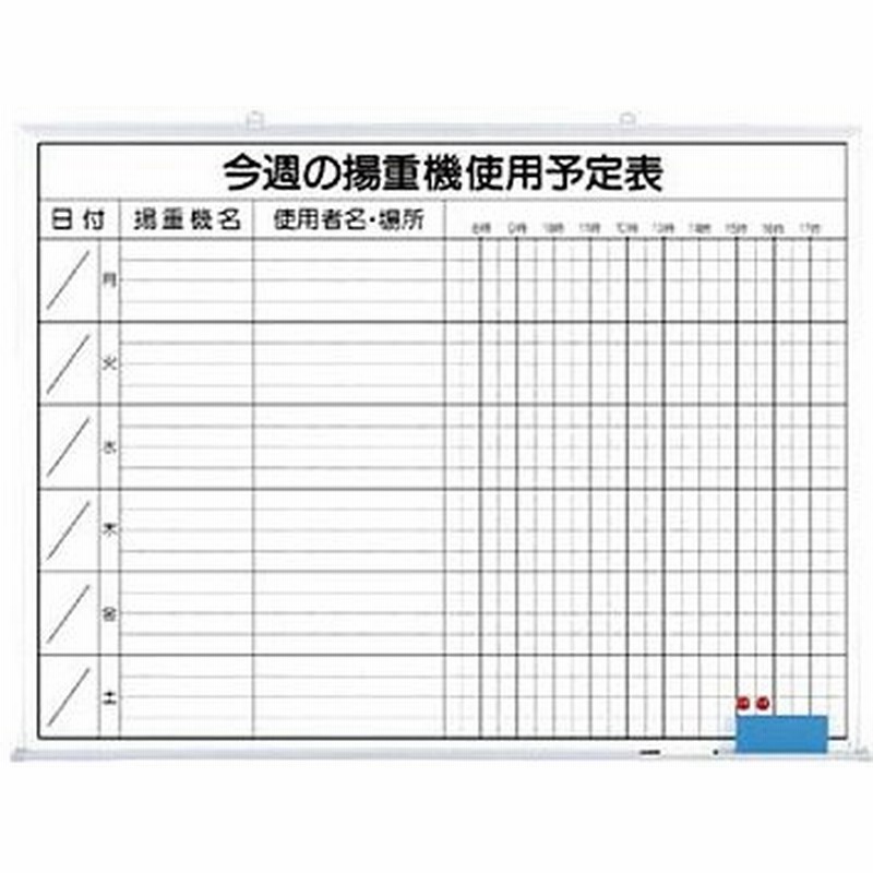 つくし工房 146 G 今週の揚重機使用予定表 作業予定表ホワイトボード 900 10mm ホーロー 送料別途お見積り 通販 Lineポイント最大0 5 Get Lineショッピング