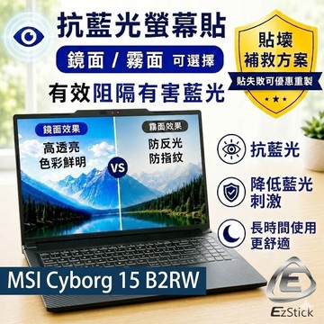 【Ezstick】MSI Cyborg 15 B2RW 系列 防藍光螢幕貼｜鏡面/霧面可選｜筆電螢幕保護貼