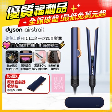 【福利品】Dyson airstrait™  HT01 二合一吹風直髮器 普魯士藍