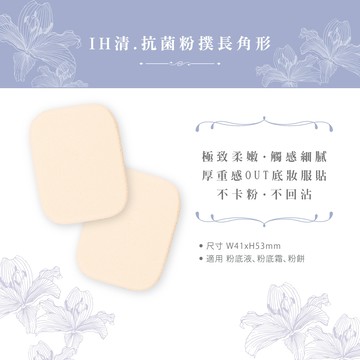 石原商店 IH清 et moi抗菌粉底液粉撲2入-長角形 日本製