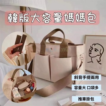 韓國媽咪包 大容量媽媽包 母嬰包 托特媽媽包 推車掛包 手提媽媽包 大容量媽咪包 手提托特包 手提單肩包推車包