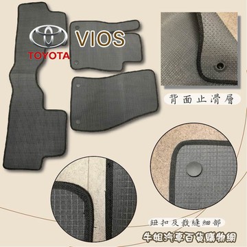 高雄門市 豐田 TOYOTA VIOS 優格腳踏墊 專車專用台灣製 防水 防污 轎車 腳踏墊 COW