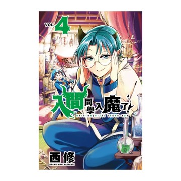 入間同學入魔了！(4)