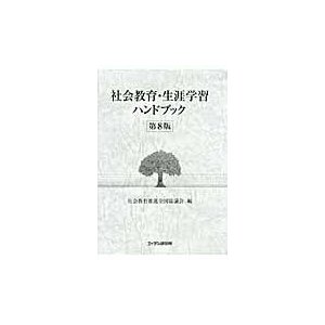 社会教育・生涯学習ハンドブック