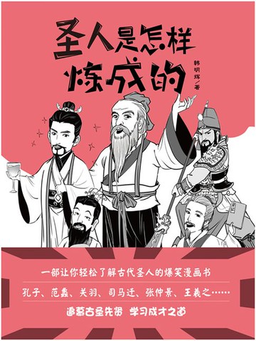 【電子書】圣人是怎样炼成的