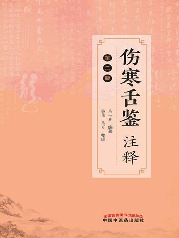 【電子書】伤寒舌鉴注释（第二版）