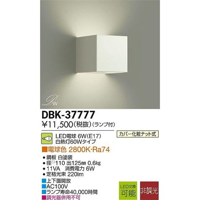 DAIKO 大光電機 LEDブラケット DBK-37777DS 通販 LINEポイント最大0.5%GET | LINEショッピング