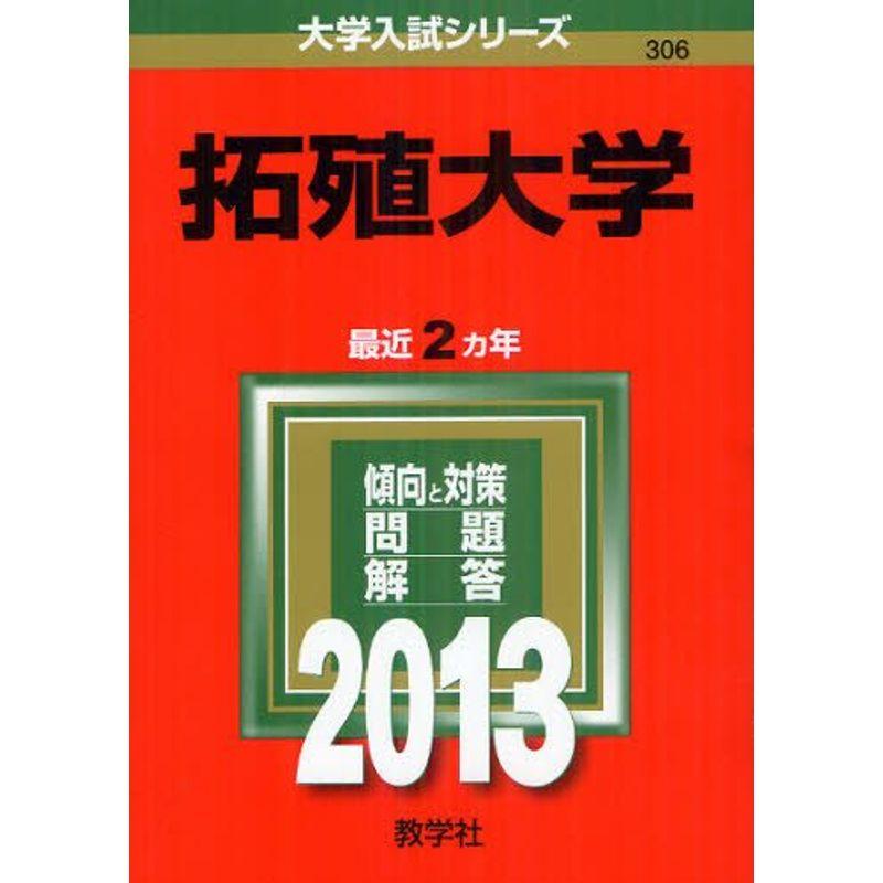 拓殖大学 (2013年版 大学入試シリーズ)