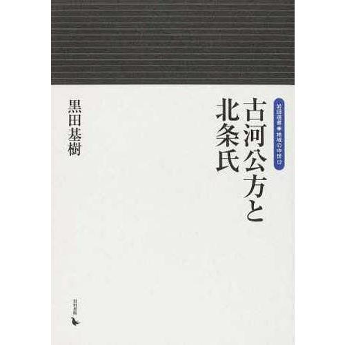 古河公方と北条氏 黒田基樹 著