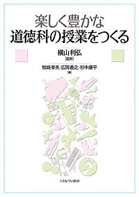 楽しく豊かな道徳科の授業をつくる 横山利弘 牧崎幸夫 広岡義之