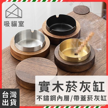 【吸貓室🔥交換禮物】菸灰缸 煙灰缸 木頭菸灰缸 攜帶式煙灰缸 帶蓋菸灰缸 不鏽鋼煙灰缸 隨身煙灰缸 禮物 交換禮物