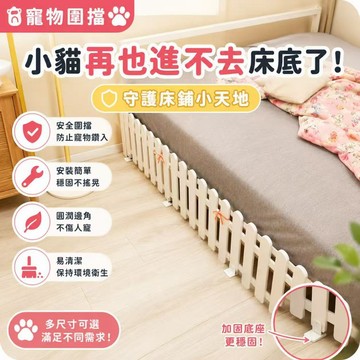 【台灣出貨】床底擋板 沙發底擋板 防止寵物神器 防貓封閉式 寵物擋板 封床底神器 擋寵物板 茶幾遮擋板 寵物圍擋 可拆卸