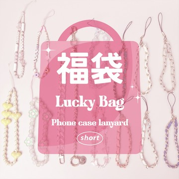 Twinko💗[PH344][PH338]❥Lucky Bag短手機掛繩/掛脖手機繩/手機掛繩/側背手機掛繩/斜背掛繩