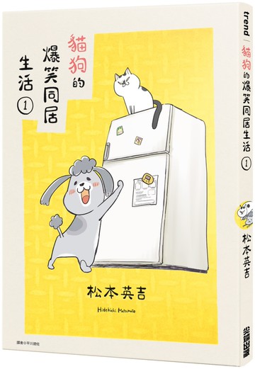 貓狗的爆笑同居生活(01)