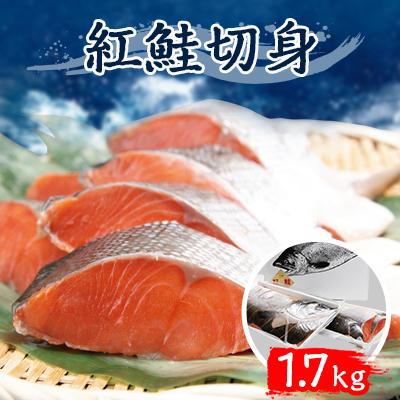ふるさと納税 美幌町 紅鮭切身　1.7kg