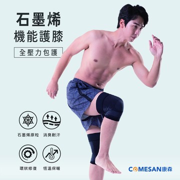 COMESAN 康森 石墨烯穴道機能護膝