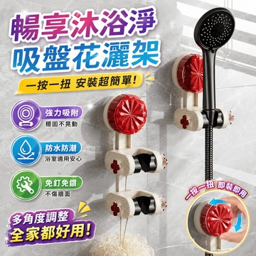 蓮蓬頭架 吸盤花灑架 蓮蓬頭底座 無痕掛勾 浴室收納架 淋浴掛架 蓮蓬頭支架 壁掛花灑座 衛浴掛架 洗澡架
