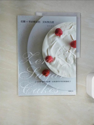 【書寶二手書T8／餐飲_TXL】低醣 × 零砂糖蛋糕：美味無負擔，正在控制體重或血糖，也能盡情享用的糕點配方_吉川文子,  胡家齊