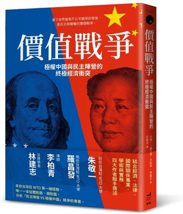 價值戰爭：極權中國與民主陣營的終極經濟衝突[二手書_良好]