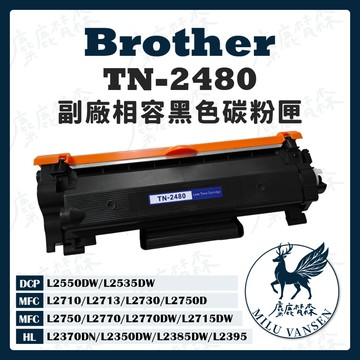 【麋鹿梵森】TN-2480 2480 全新副廠相容碳粉匣 L2370DN L2535DW L2750D